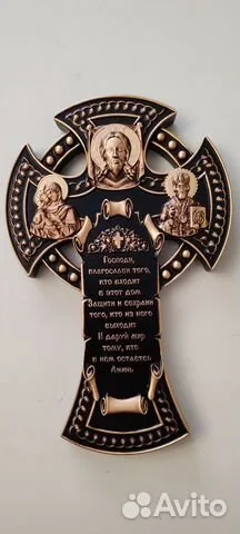 На память: Резной Крест из дерева.Оберег для дома