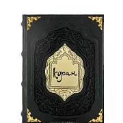Коран — книга — необычный подарок — фотография 2