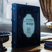 На память: Слова, изменившие мир. 51 важнейшая речь в истории — книга — фотография 1