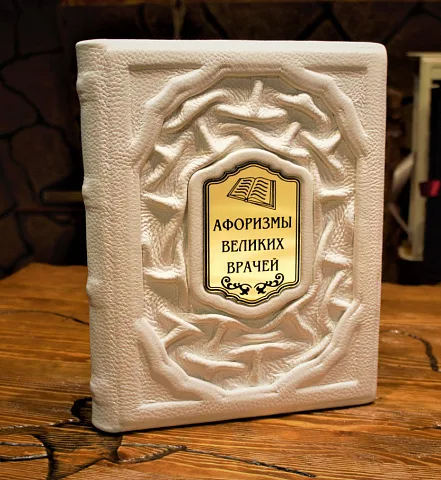 Афоризмы великих врачей — книга для руководителя — оригинальный подарок