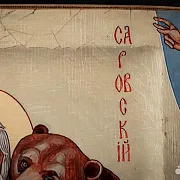 В подарок: Икона деревянная "Пр. Серафим Саровский с медведем — фотография 6