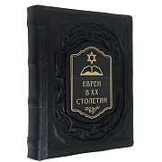 На память: Евреи в двадцатом столетии: иллюстрированная история — книга в кожаном переплёте — фотография 4