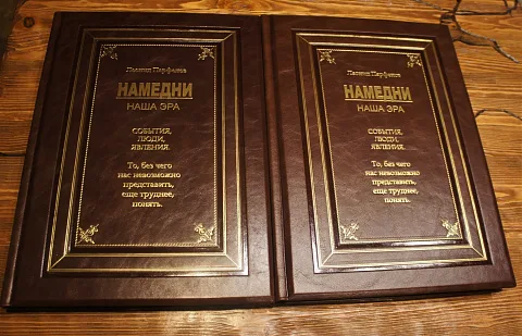 Намедни; Наша эра — историческое издание — красивый подарок