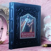 Властители Отечества — историческое издание — необычный подарок — фотография 1